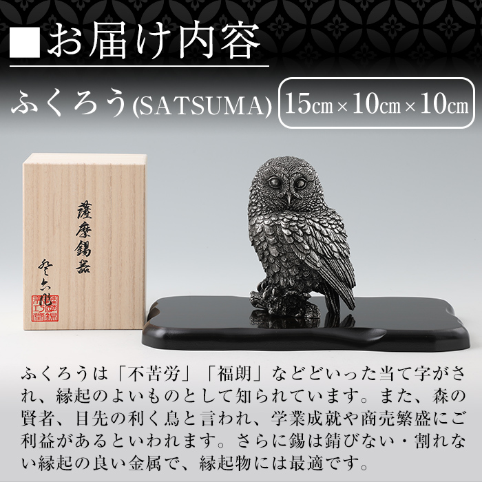 P-308 薩摩錫器　置物ふくろう(SATSUMA)【薩摩錫器工芸館】