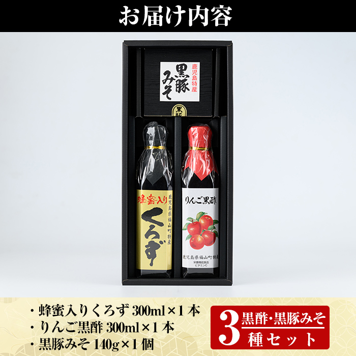 A0-346 鹿児島便り3種セット(蜂蜜入りくろず300ml・りんご黒酢300ml・黒豚みそ140g)【ヒラヤマ食品】