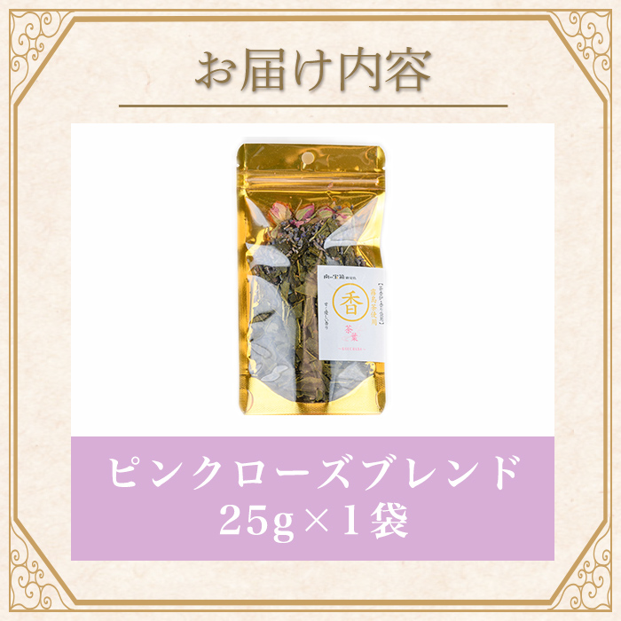 K-654-B 茶香炉用茶葉 『香茶葉』 (ピンクローズ)【Memoire～香り～】霧島市 茶葉 茶香炉 香り ローズ