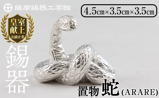K-298 薩摩錫器 蛇置物 -ARARE- 白加工【薩摩錫器工芸館】 霧島市 鹿児島 伝統工芸品 錫製品 錫製 ヘビ 小物 置物 インテリア 日用品 ギフト 贈答 贈り物 プレゼント 縁起物