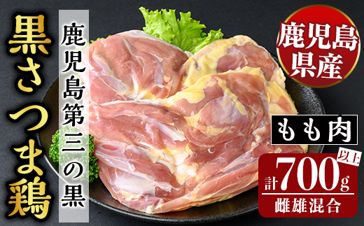 K-419 鹿児島県産黒さつま鶏 特選もも肉(2枚・計700g以上)【ビッグバード・カピリナ】 国産 鶏肉 鳥肉 モモ肉 鶏もも肉 肉 とりにく