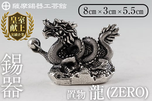 K-082 薩摩錫器 龍置物‐ZERO《メディア掲載多数》【薩摩錫器工芸館】