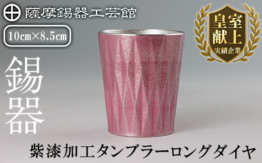 K-498 薩摩錫器 タンブラーロングダイヤ(紫漆加工)《メディア掲載多数》【薩摩錫器工芸館】霧島市 鹿児島 伝統工芸品 錫製品 錫製 タンブラー 錫 食器 日用品 ギフト 贈答 贈り物 プレゼント