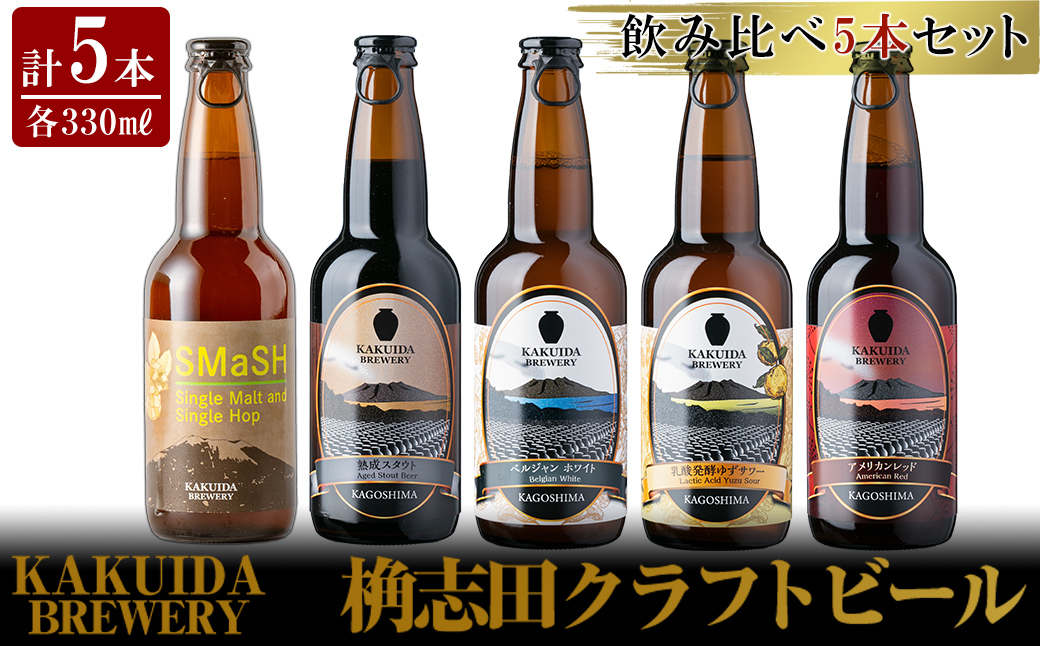 K-066 クラフトビール5本セット！【福山黒酢】霧島市 ビール クラフトビール ご当地ビール 地ビール お酒 かくいだ 桷志田 飲み比べ スマッシュ ベルジャンホワイト アメリカンレッド 熟成スタウト 乳酸発酵ゆずサワー