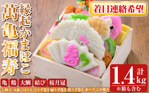 K-538-C ＜着日連絡希望＞縁起かまぼこ「萬亀福寿」幸運を運ぶ至高の逸品 計1.4kg(箱も含む) 【植山かまぼこ屋】 鹿児島 霧島市 さつま揚げ さつまあげ 薩摩揚げ つけあげ かまぼこ 練り物 縁起物 惣菜