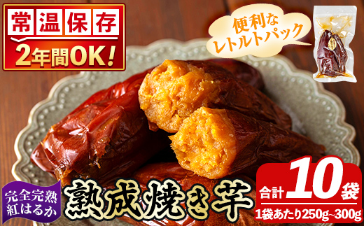 K-256-C 《常温保存2年》完全完熟紅はるか熟成焼き芋！レトルトパック計10袋(1袋あたり250g～300g)【スカイパレード】 熟成 鹿児島県霧島市福山産紅はるか 冷凍焼き芋 焼芋 やきいも さつまいも サツマイモ 常温 保存食 非常食 長期保存 備蓄