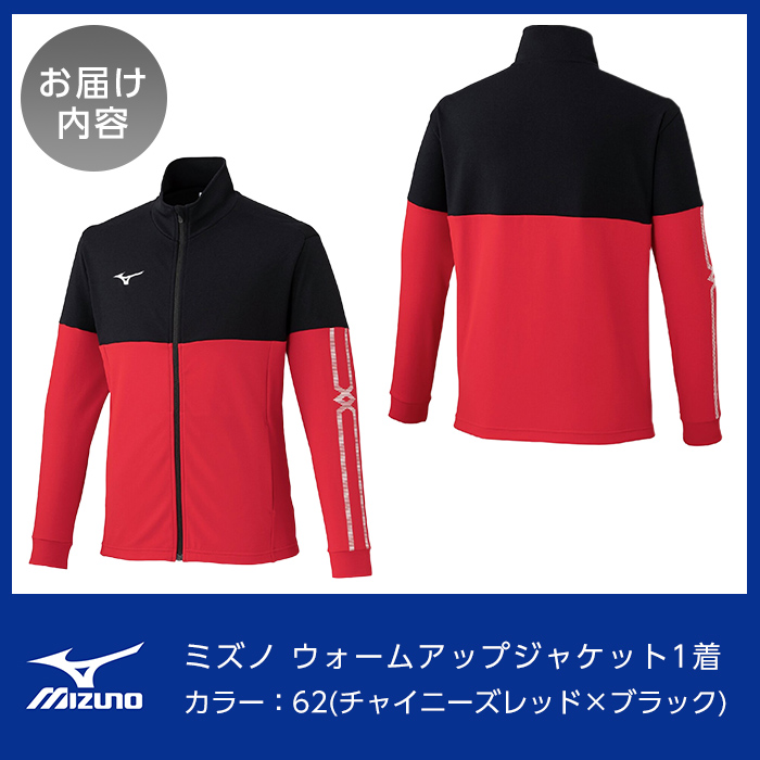 C0-100-03 ミズノ・ウォームアップジャケット(62：チャイニーズレッド×ブラック・M)【ミズノ】霧島市 日本製 国産 スポーツ 運動 トレーニング ウエア ウェア ジャケット 吸汗速乾 ランニング ジャージ