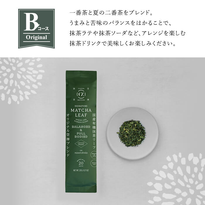 F0-003-02 ＜定期便：全3回＞抹茶マシン専用！抹茶リーフセット(Bコース：オリジナル)【Cuzen Matcha｜空禅抹茶】