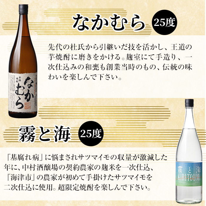 K-232 本格芋焼酎飲み比べセット！「なかむら」「霧と海」(各1800ml) 【石野商店】霧島市 焼酎 芋焼酎 本格芋焼酎 本格焼酎 酒 一升瓶 宅飲み 家飲み 詰め合わせ 詰合せ