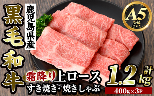 K-320-B 鹿児島県産黒毛和牛＜A5等級＞霜降り上ロースすき焼き・焼きしゃぶ(計1.2kg・400g×3P)【ビーフ倉薗】霧島市 牛肉リブロース スキヤキ 国産 鹿児島県産 黒毛和牛 肉 精肉 牛