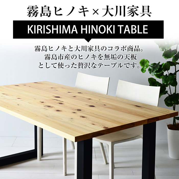 P7-005 国産！HINOKI TABLE(1台・W180)霧島ヒノキと大川家具のコラボ商品【井上企画】