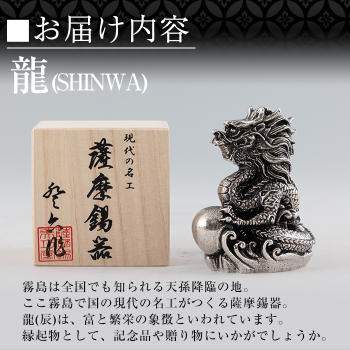 K-077 薩摩錫器 龍置物‐SHINWA《メディア掲載多数》【薩摩錫器工芸館】