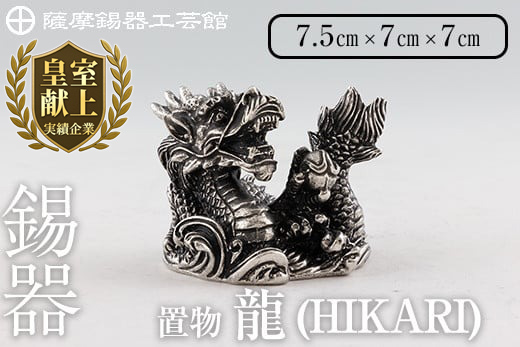 K-079 薩摩錫器 龍置物‐HIKARI《メディア掲載多数》【薩摩錫器工芸館】