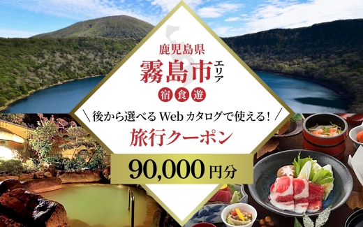 K-600-B 【鹿児島ツアー】 霧島市 後から選べる旅行Webカタログで使える！旅行クーポン(90,000円分)【JTA】いにしえの癒やし霧島温泉 旅行券 宿泊券 飲食券 体験サービス券