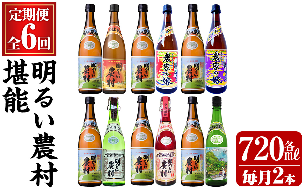 K-643 《定期便・全6回》明るい農村 堪能 720ml (2本×6回 合計12本・全7種)【霧島町蒸留所】霧島市 焼酎 芋焼酎 本格芋焼酎 本格焼酎 酒 飲み比べ セット 宅飲み 家飲み 定期便