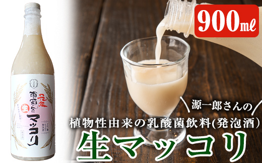 A1-013 生きた乳酸菌が入った生の美味しさ「源一郎さんの生マッコリ」900ml×1本【河内菌本舗】