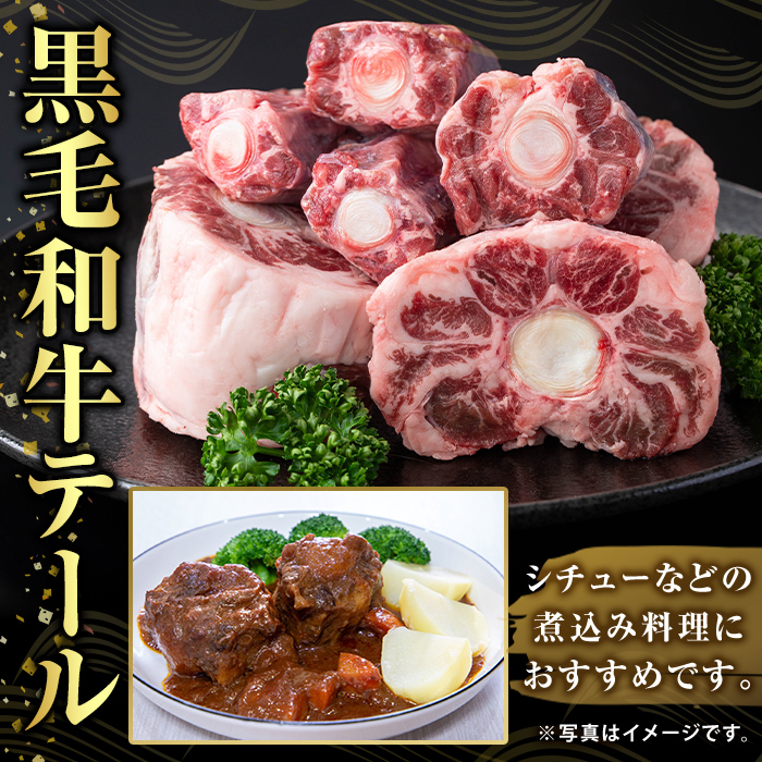 K-471 鹿児島県産黒毛和牛テール (1頭分・約1kg) 【ふるさと産直バザール】霧島市 国産 鹿児島県産 牛肉 テール カット済 黒毛和牛 希少部位 冷凍