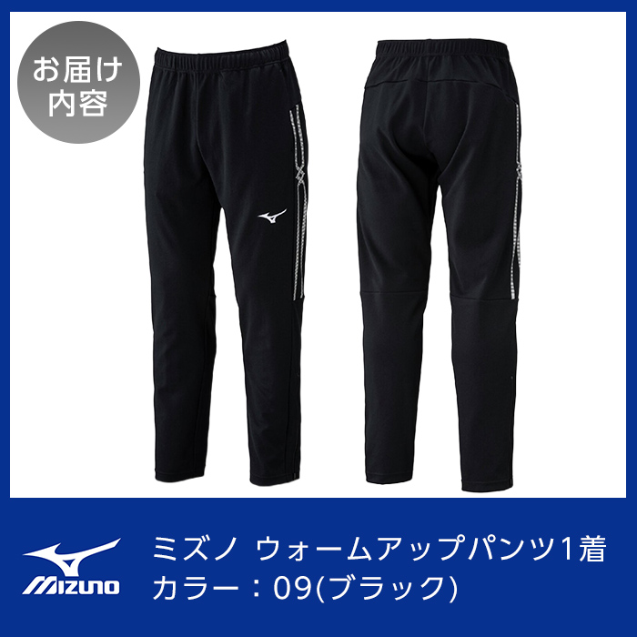 B0-180-06 ミズノ・ウォームアップパンツ(09：ブラック・2XL)【ミズノ】霧島市 日本製 国産 スポーツ 運動 トレーニング ウエア ウェア パンツ 吸汗速乾 ランニング ジャージ