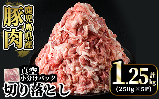 A5-033-A 国産！鹿児島県産豚肉切り落とし真空小分け 250g×5P(計1.25kg)【肉の豊楽】霧島市 肉 豚肉 切り落とし 小分け 真空パック 切落し