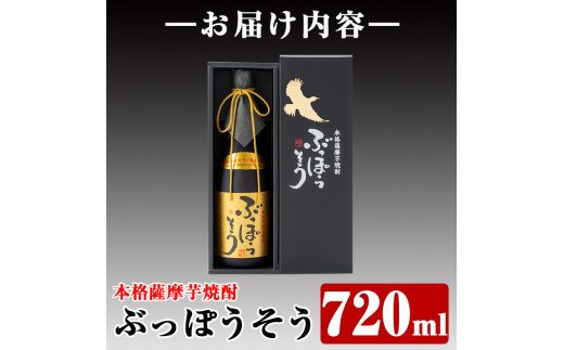 A-004 本格薩摩芋焼酎 ぶっぽうそう箱入り(720ml)【ナガミネ】