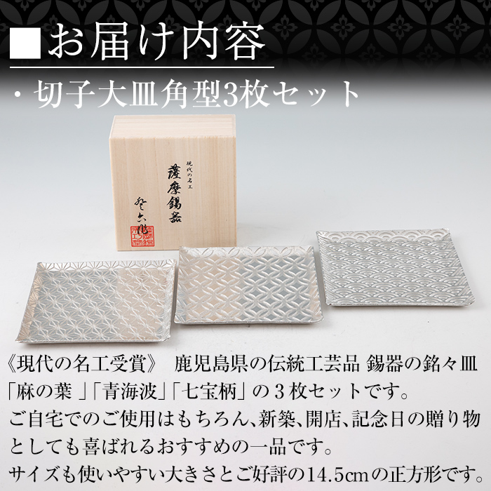 P1-048 薩摩錫器 切子大皿角型3枚セットTAKUMI【岩切美巧堂】