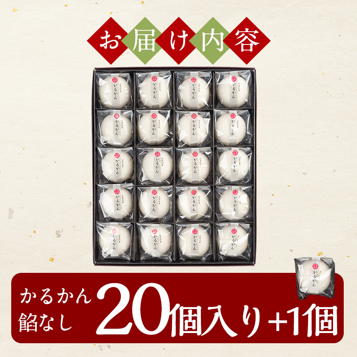 A-195 鹿児島の銘菓かるかん(餡なし) 計21個【徳重製菓とらや】霧島市 国産 かるかん 軽羹 饅頭 まんじゅう 銘菓 郷土菓子 生菓子 お菓子 和菓子 スイーツ