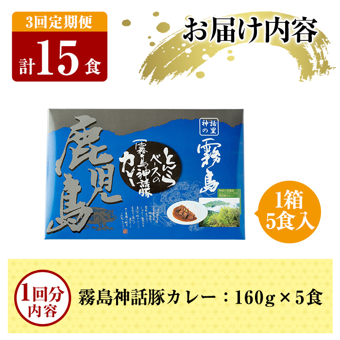 A-044-A 《3回定期便》鹿児島黒豚 霧島神話豚レトルトカレー ＜160g×5食＞×3回 計15食【富士食品】霧島市 カレー レトルトカレー カレーライス ポークカレー レトルト食品 鹿児島黒豚 熟成カレー 豚肉 ブランド 霧島神話豚 常温保存 温めるだけ 定期便