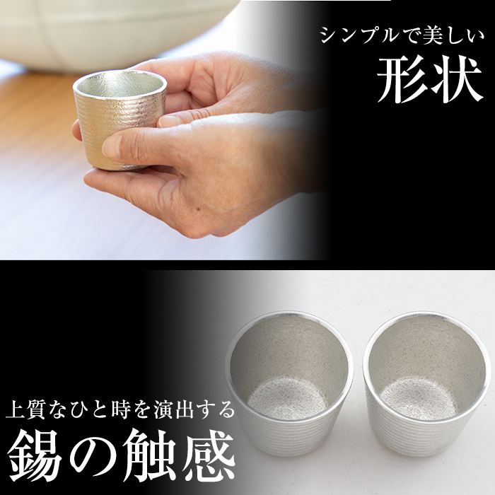 D0-085 薩摩錫器　ぐい呑み筒丸型 　2個【薩摩錫器工芸館】