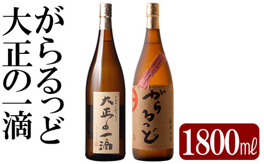 K-228 本格芋焼酎飲み比べセット！「大正の一滴」「がらるっど」(各1800ml)【石野商店】 霧島市 焼酎 芋焼酎 本格芋焼酎 本格焼酎 酒 一升瓶 宅飲み 家飲み 詰め合わせ 詰合せ