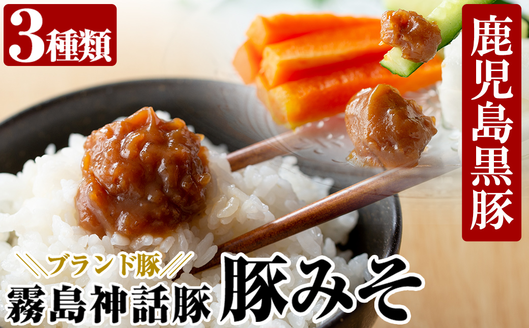 A-139 鹿児島黒豚のブランド豚「霧島熟成神話豚」の豚肉を使った豚みそ3種詰め合わせセット【富士食品】