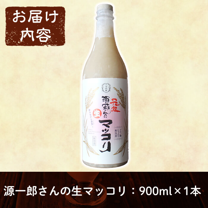 A1-013 生きた乳酸菌が入った生の美味しさ「源一郎さんの生マッコリ」900ml×1本【河内菌本舗】