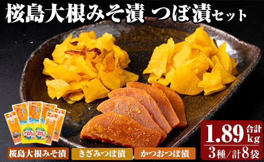 K-143 桜島大根みそ漬とつぼ漬セット (合計1890g・8P)【財宝】