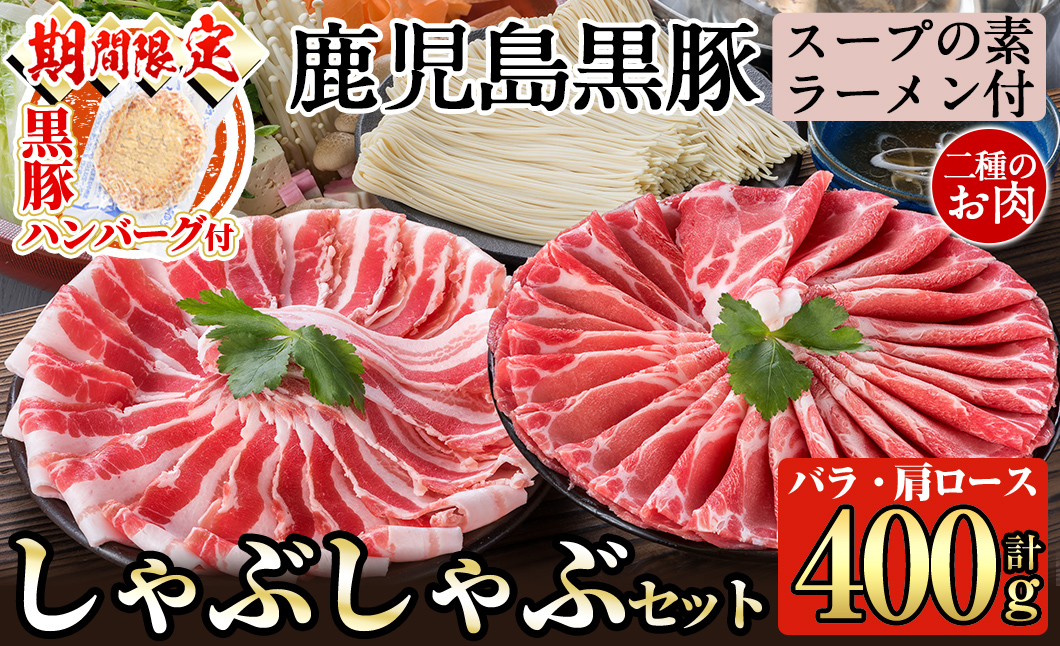 A-159 ＜期間限定！黒豚ハンバーグ付＞鹿児島県産！鹿児島黒豚のしゃぶしゃぶ鍋セット【九面屋】