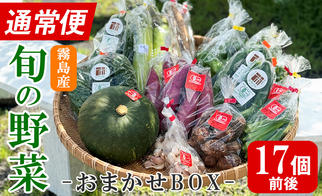 K-225-A ＜通常便＞霧島市産の野菜おまかせBOX(17個前後)【FoodBase】霧島市 国産 野菜 やさい セット せっと おまかせ 詰め合わせ 旬 通常便