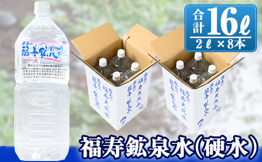 A-154 福寿鉱泉水(硬水) 2Lペットボトル×8本【福地産業株式会社】