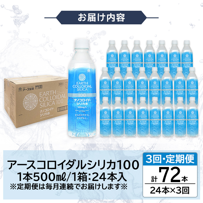 K-555-C 《定期便・全3回》天然シリカ水・アースコロイダルシリカ100(1本500ml・計72本)【アース製薬】 霧島市 水 ミネラル ナノコロイド シリカ シリカ水 中硬水 飲料水 天然水