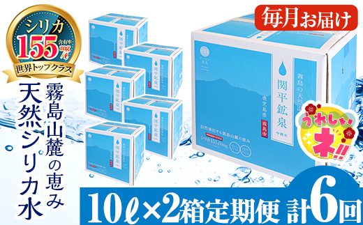 【寄附額改定】 K-493 ＜定期便・全6回＞関平鉱泉水10L×2箱ずつお届け(計12箱)【関平鉱泉所】 霧島市 シリカ シリカ水 水 シリカミネラルウォーター