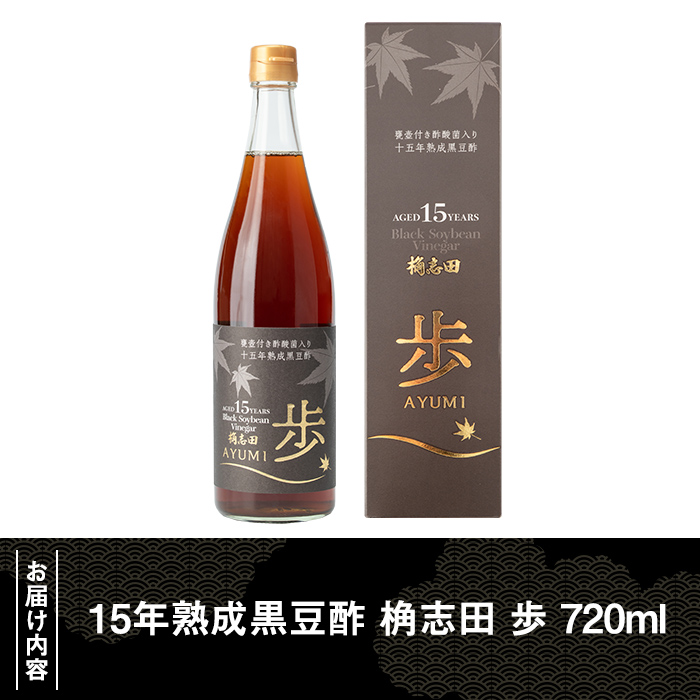 B4-005 ＜E-8＞15年熟成黒豆酢 桷志田 歩720ml【福山黒酢】