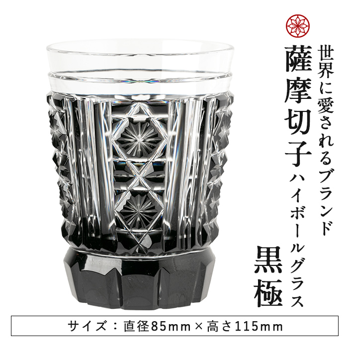 P4-002 薩摩切子のハイボールグラス(黒極)【美の匠ガラス工房弟子丸】