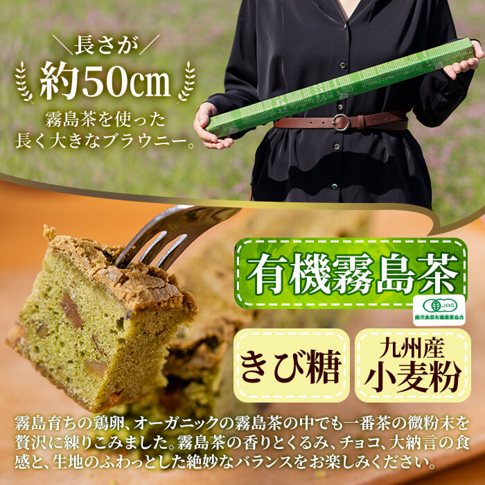 A0-227 霧島オーガニック茶ながいブラウニー(約50cm×1本)【パティスリールセット】