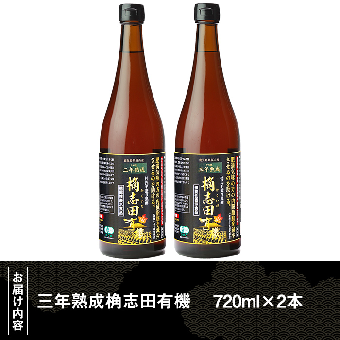 C-035 三年熟成　桷志田有機２本セット【福山黒酢】