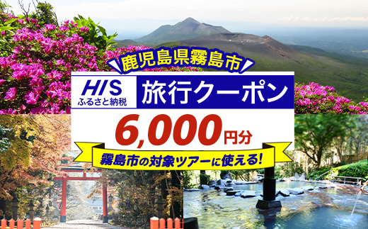 K-413 鹿児島県霧島市の対象ツアーに使えるHISふるさと納税クーポン(6,000円分)【エイチ・アイ・エス】霧島市 旅行 ツアー 観光 トラベル 旅 チケット 電子クーポン 旅行券