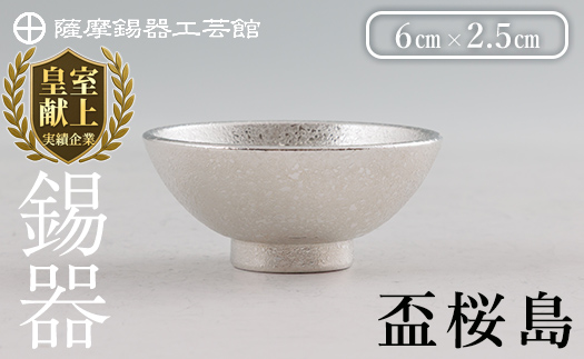 K-579-A 薩摩錫器 盃桜島 1個【薩摩錫器工芸館】霧島市 鹿児島 伝統工芸品 錫製品 錫製 盃 食器 日用品錫 ギフト 贈答 贈り物 プレゼント