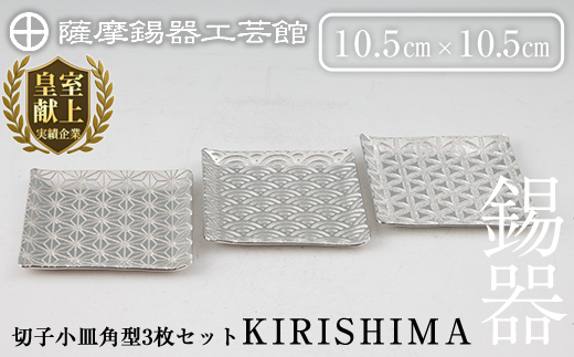 D5-016 薩摩錫器　切子小皿角型3枚セットKIRISHIMA【薩摩錫器工芸館】