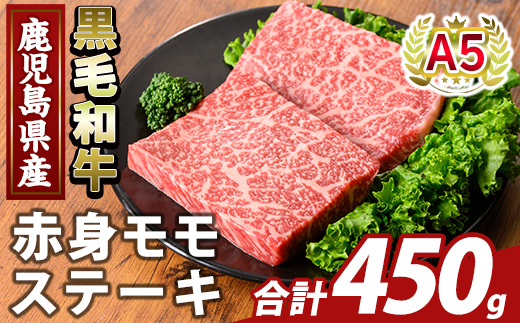 K-477-B 鹿児島県産A5等級黒毛和牛赤身モモステーキ(計450g) 【ふるさと産直バザール】霧島市 牛肉 国産 鹿児島県産 赤身肉 もも ステーキ 肉 精肉