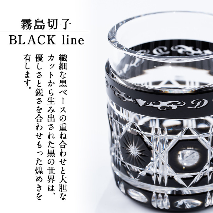 P-208 霧島切子タンブラー「BLACK LINE」【美の匠ガラス工房弟子丸】