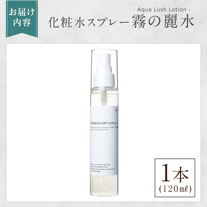 K-200-A 霧の麗水・化粧水スプレー Aqua Lush Lotion アクア ラッシュ ローション(120ml×1本)【Connect smiles(コネクトスマイルズ)】霧島市 化粧品 コスメ 美容 基礎化粧