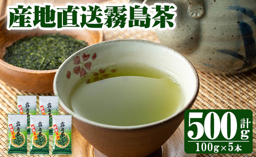 K-223 産地直送霧島茶5本セット(100g×5本)【ヘンタ製茶】霧島産 お茶 茶葉 煎茶 緑茶 銘茶 セット 詰合せ