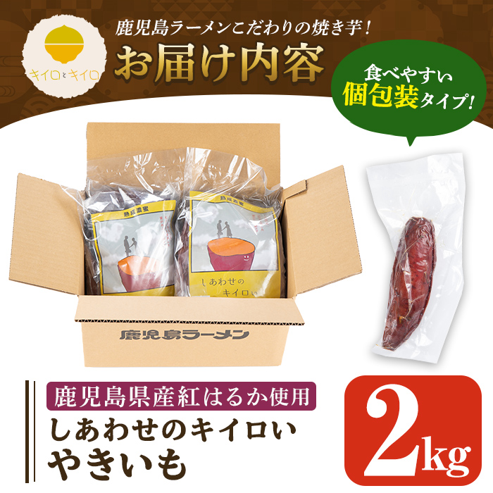 K-104 しあわせのキイロいやきいも(紅はるか・2kg)【鹿児島ラーメン】