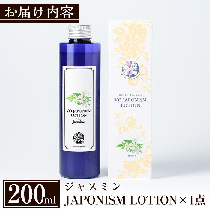 A2-005 国産化粧品！JAPONISM LOTIONジャスミン(200ml)シリカをたっぷり含んだ霧島の天然水を100％使用した化粧水【ヴィーナスターオーガニクス】